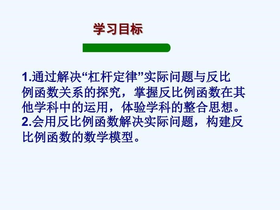 数学人教版九年级下册教学课件.2实际问题与反比例函数_数学_初中_许庆苓_370882103215_第5页