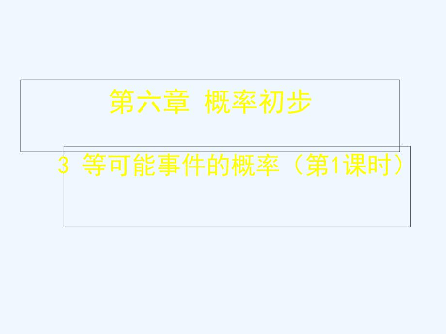 北师大版数学七年级下册等可能事件的概率（第一课时）_第1页