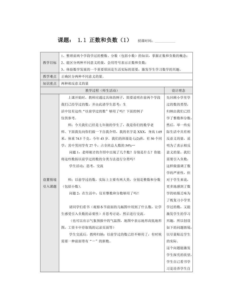 数学人教版七年级上册1.1 正数和负数（1）_第1页