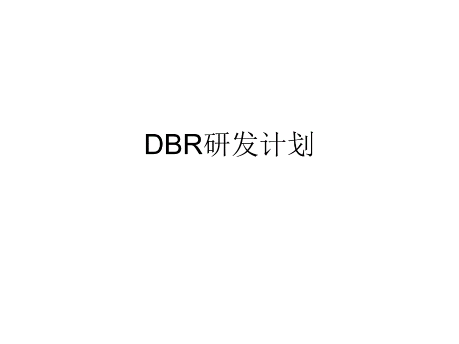 dbr理论 dbr研发计划_第1页