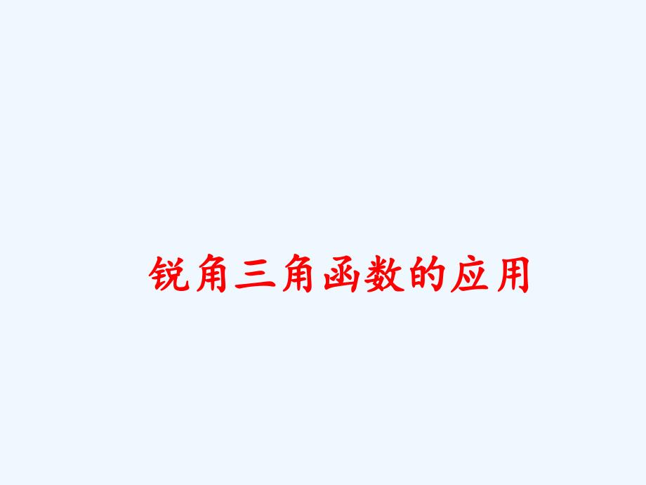 数学人教版九年级下册三角函数的实际应用_第1页