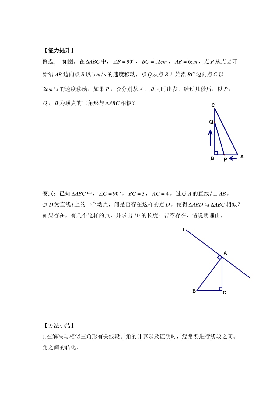 数学人教版九年级下册相似三角形复习——性质和判定（导学案）_第4页