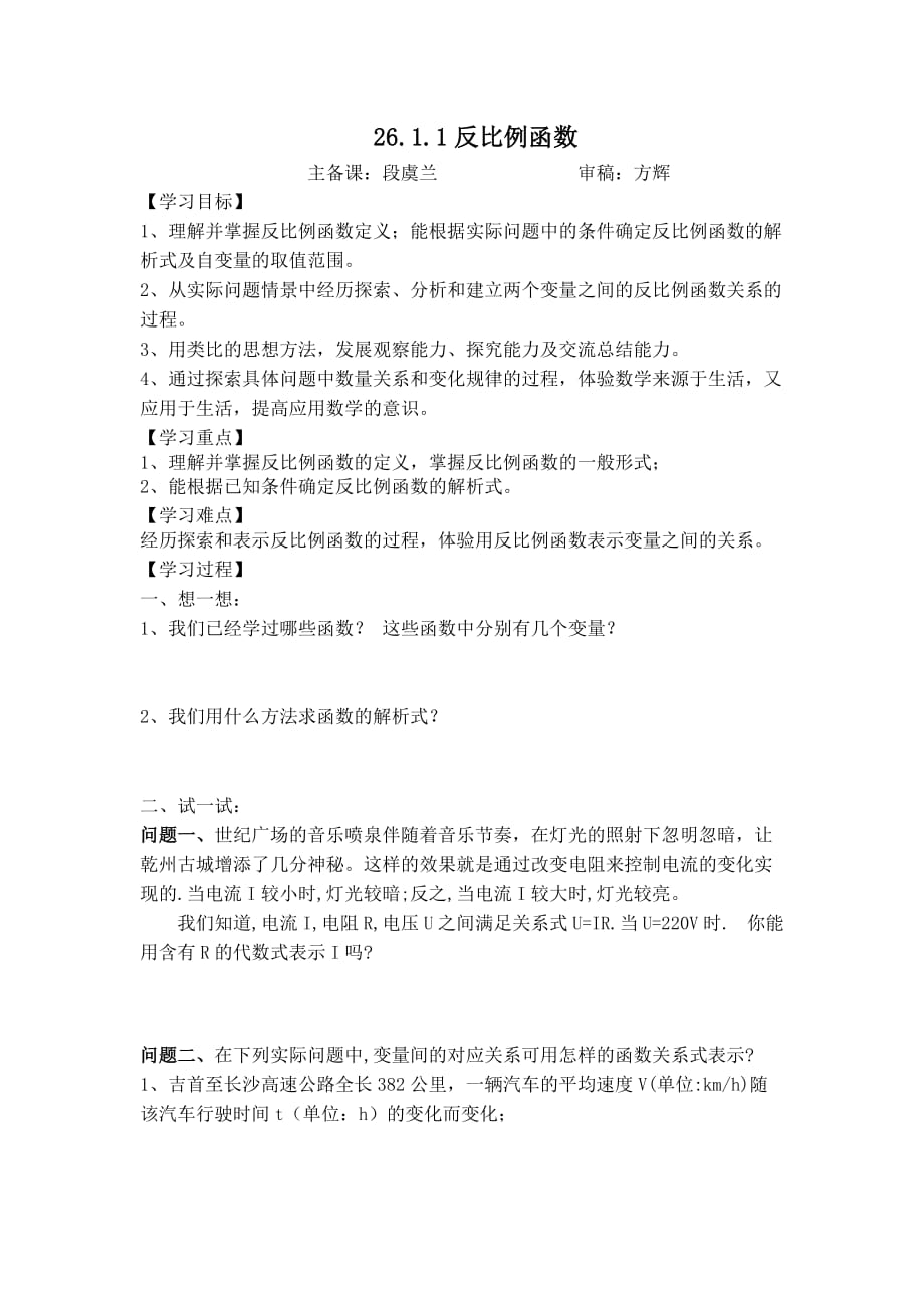 数学人教版九年级下册测一测.1.1反比例函数导学案 microsoft word 文档_第1页