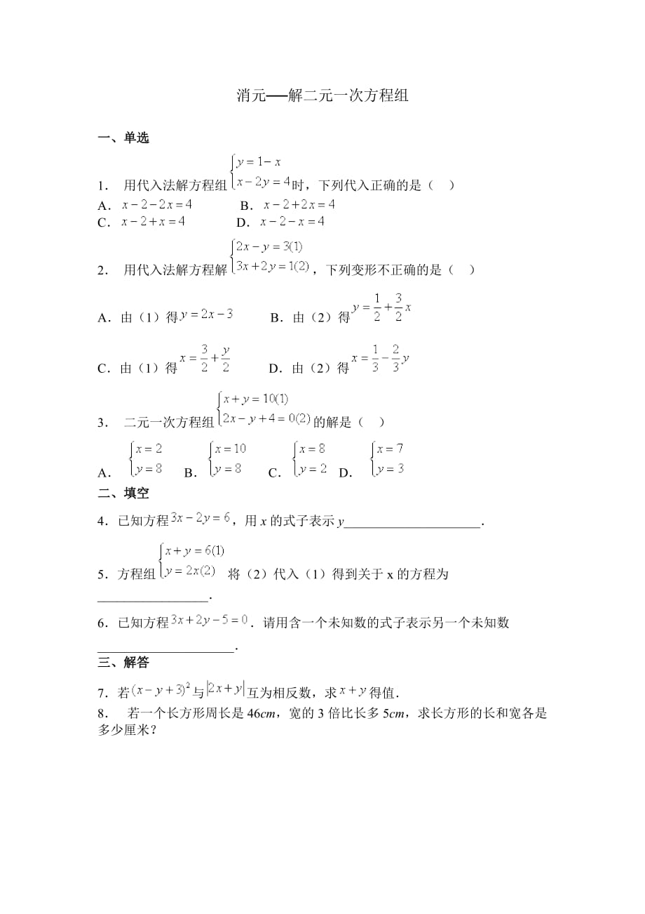 数学人教版七年级下册消元——二元一次方程习题_第1页