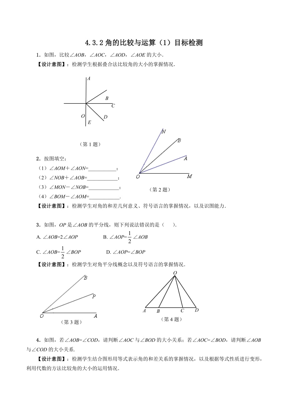 数学人教版七年级上册4.3.2角的比较与运算检测_第1页