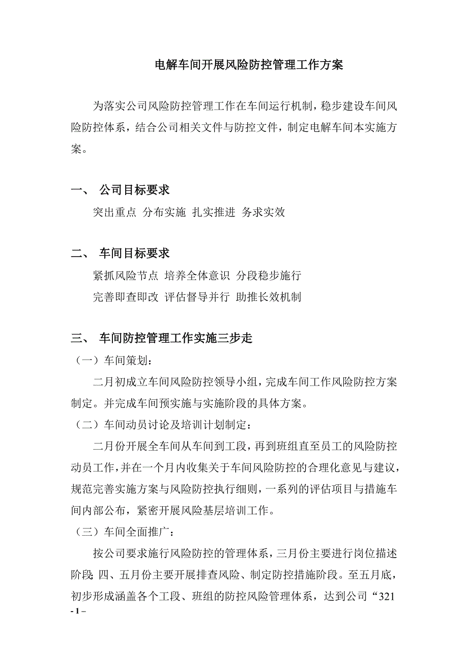 车间风险防控方案资料_第1页