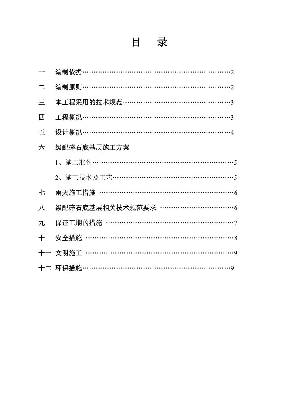 级配碎石底基层施工方案(同名2764)_第1页