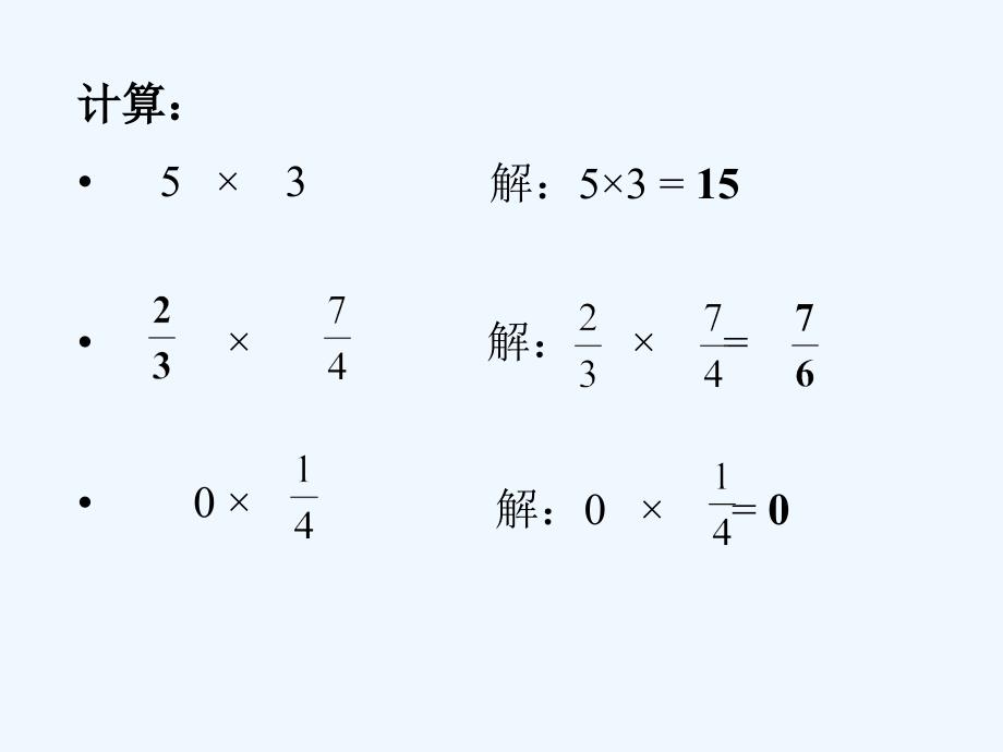 数学人教版七年级上册有理数的乘法.4有理数的乘除法-有理数的乘法课件（人教新课标七年级上）_第2页