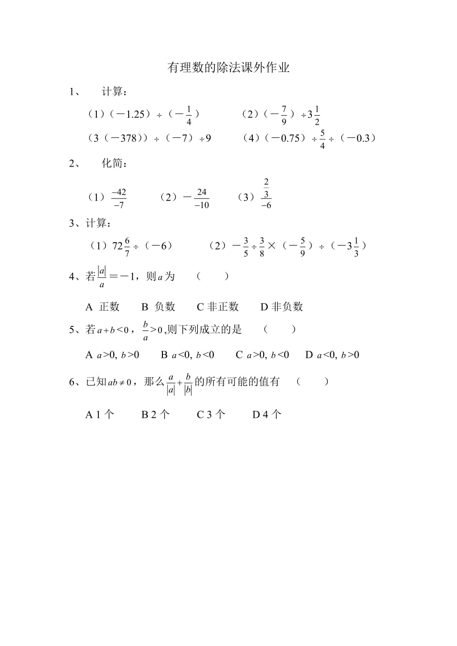 数学人教版七年级上册有理数的除法课外作业_第1页