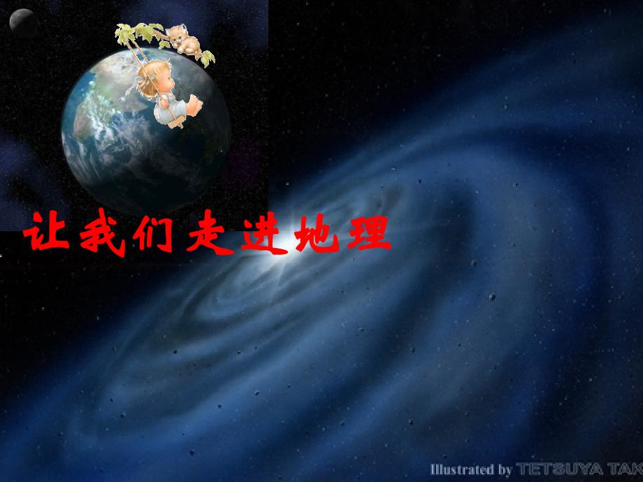 走进地理学终极版资料_第1页