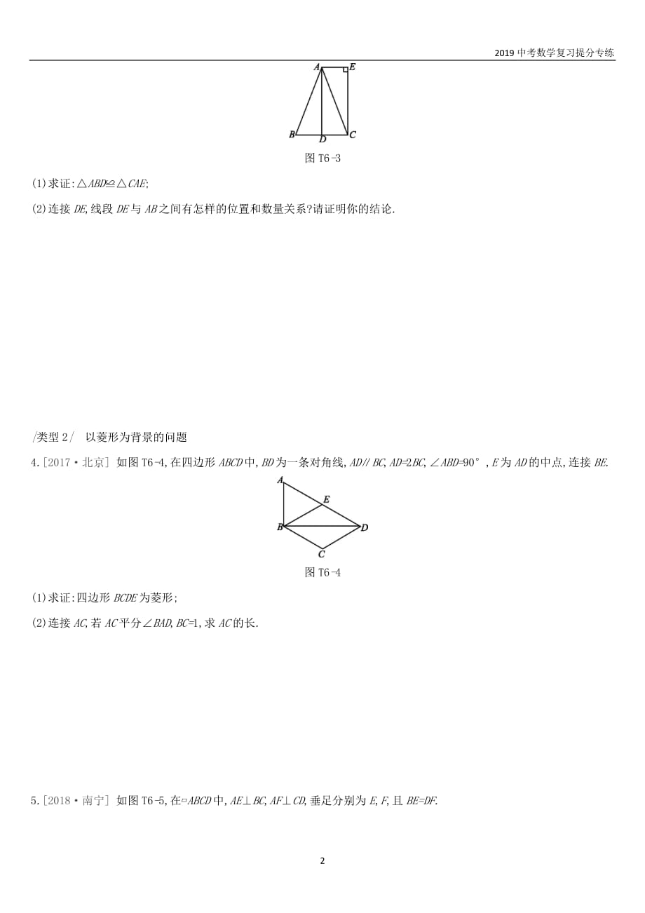 2019中考数学复习提分专练六以矩形菱形正方形为背景的中档计算与证明试题_第2页