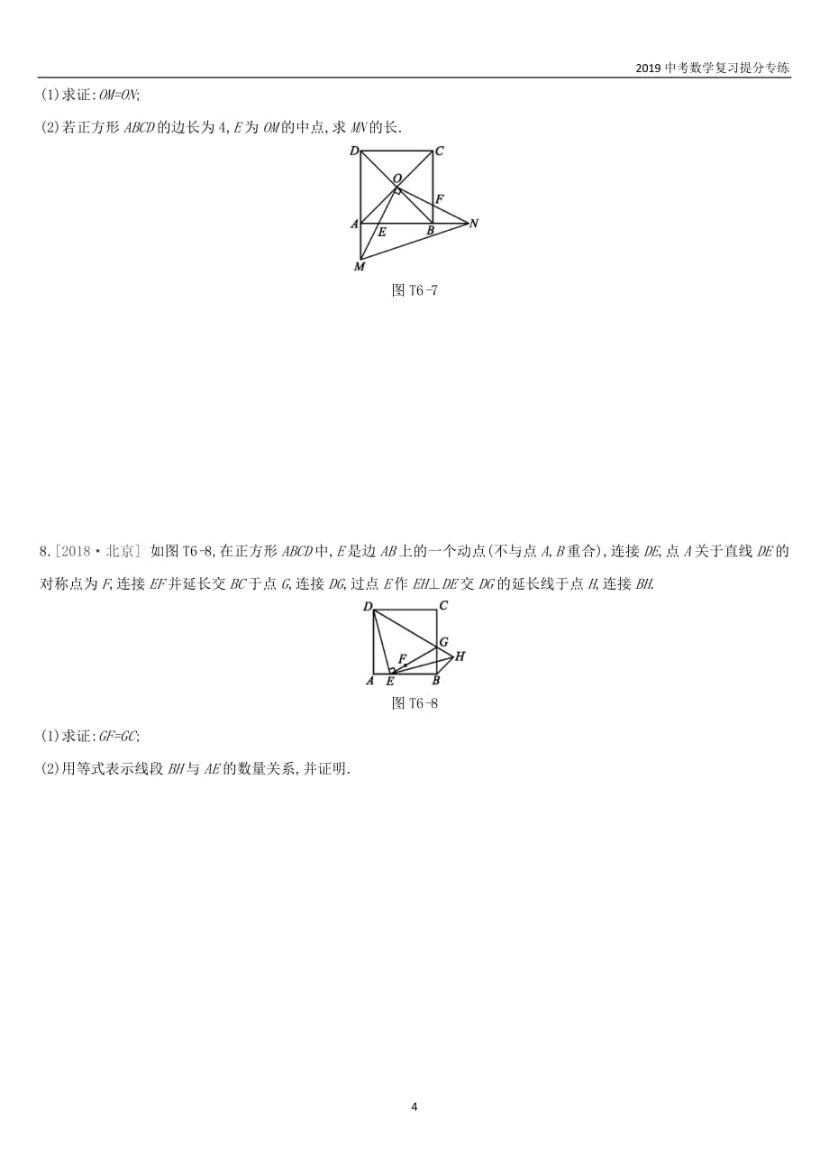 2019中考数学复习提分专练六以矩形菱形正方形为背景的中档计算与证明试题_第4页