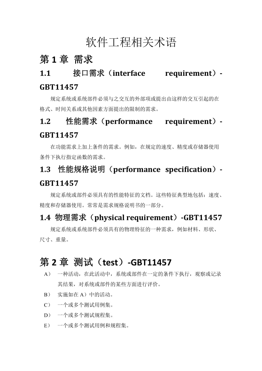 软件工程相关术语_第1页