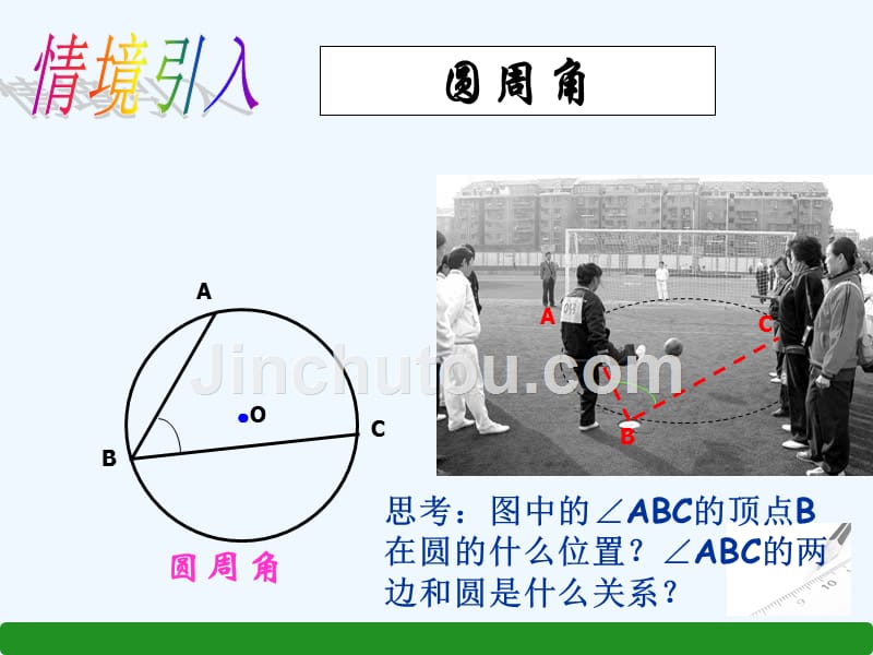 数学人教版九年级上册圆周角与圆心角的关系1.4.1圆周角和圆心角的关系（一）_第3页