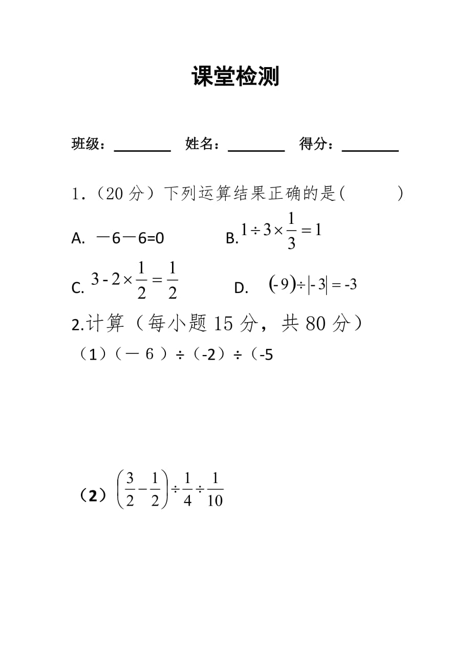 数学人教版七年级上册有理数的加减乘除混合运算_第1页