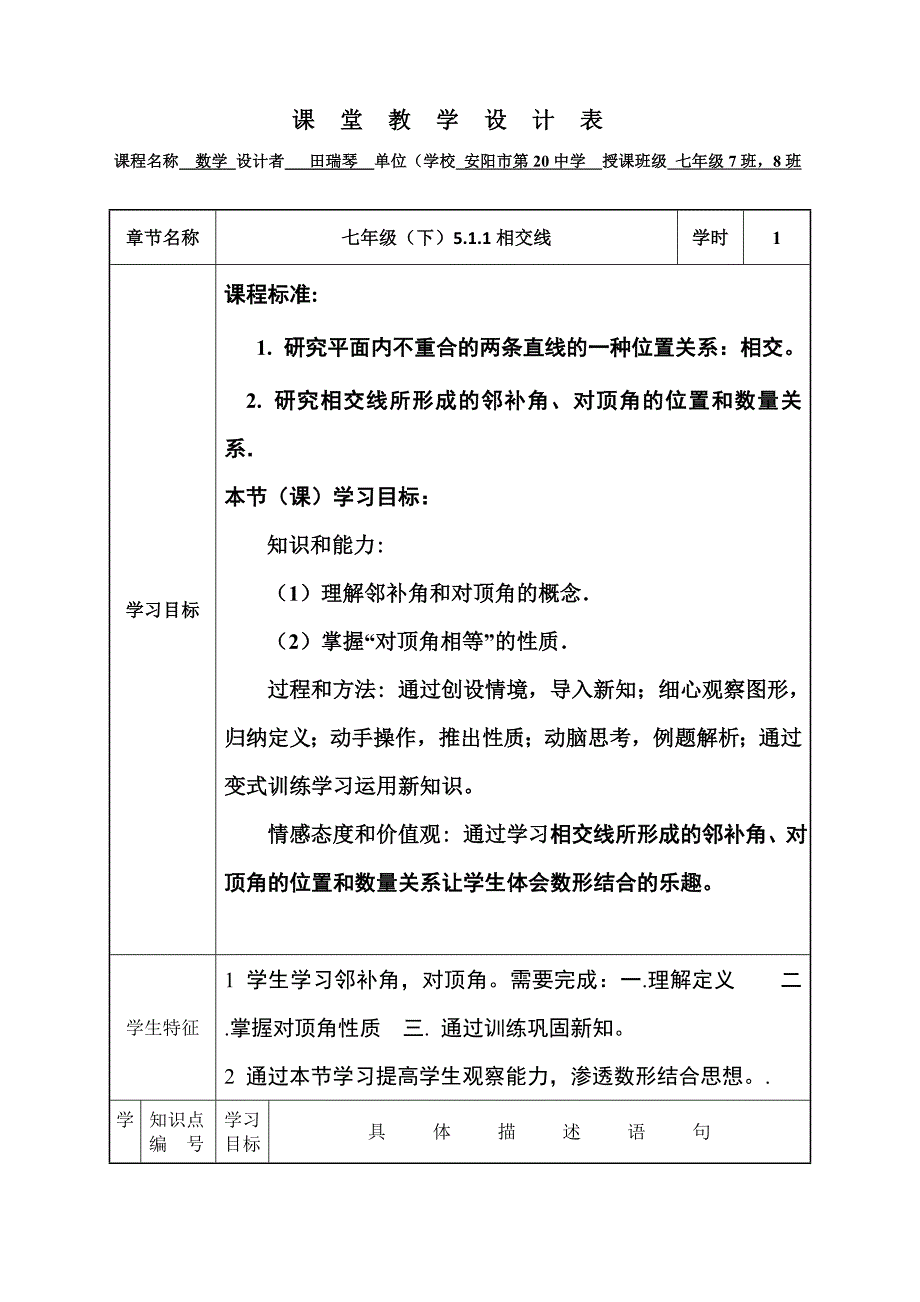 数学人教版七年级下册课堂教学设计七下5.1.1相交线_第1页