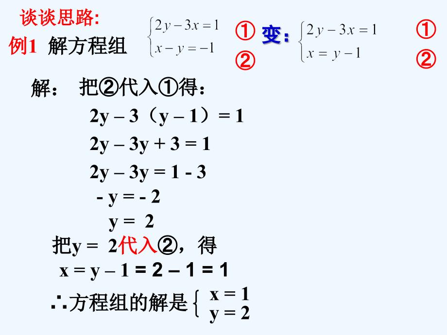 数学人教版七年级下册用代入消元法求解二元一次方程组_第4页