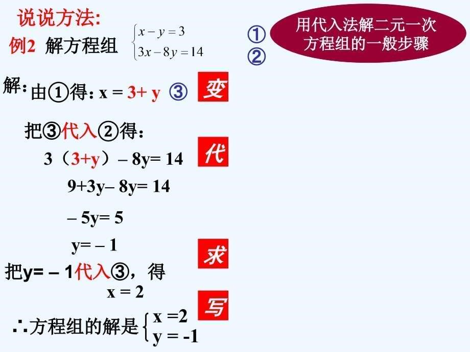 数学人教版七年级下册用代入消元法求解二元一次方程组_第5页