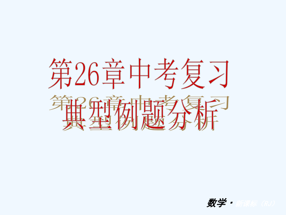 数学人教版九年级下册反比例函数课件2_第1页