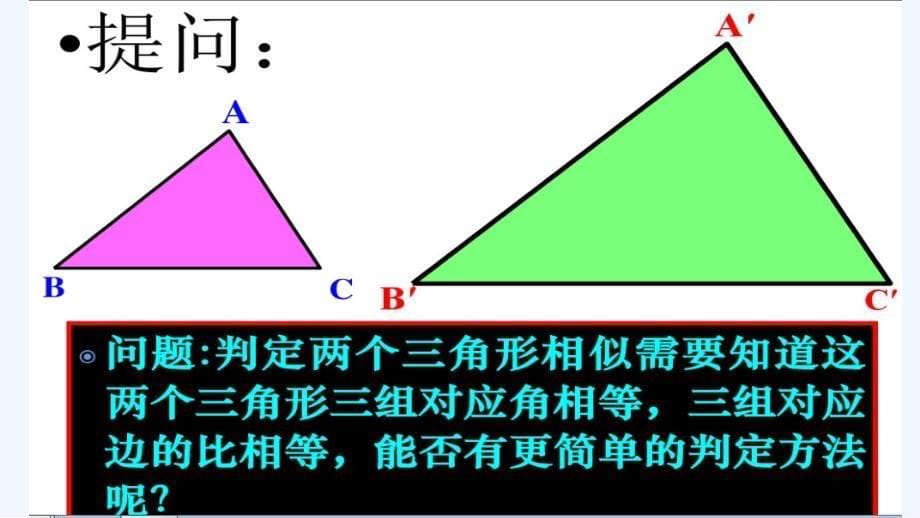 数学人教版九年级下册相似三角形判定定理一课件_第5页