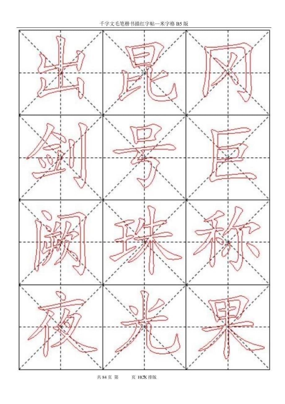 千字文毛笔楷书描红字帖—米字格b5版84页_第5页