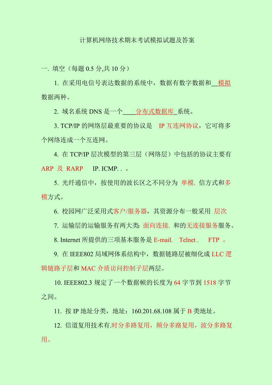 计算机网络技术期末考试模拟试题及答案67_第1页