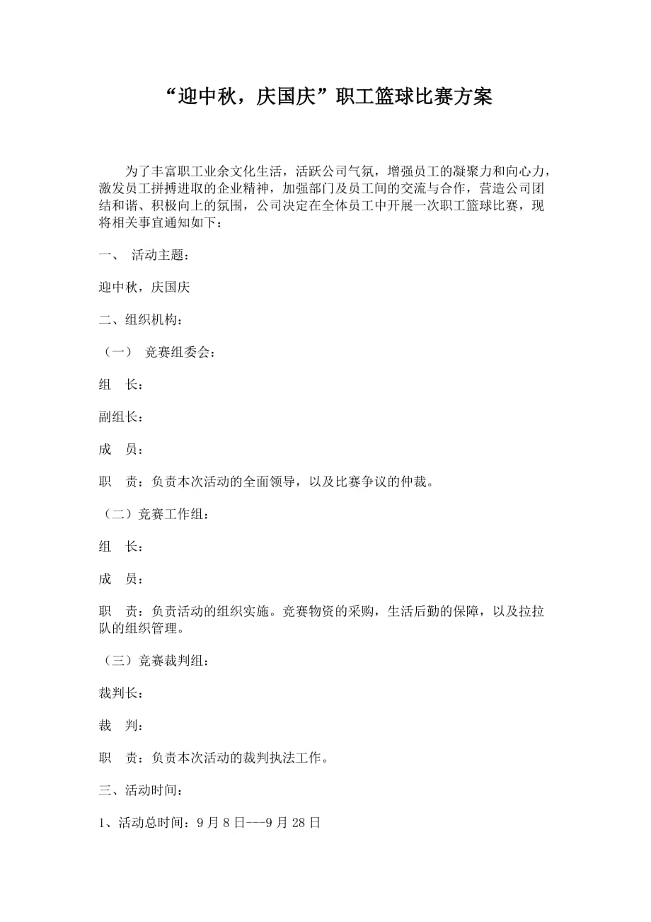 某公司迎中秋庆国庆职工篮球比赛方案模板_第1页