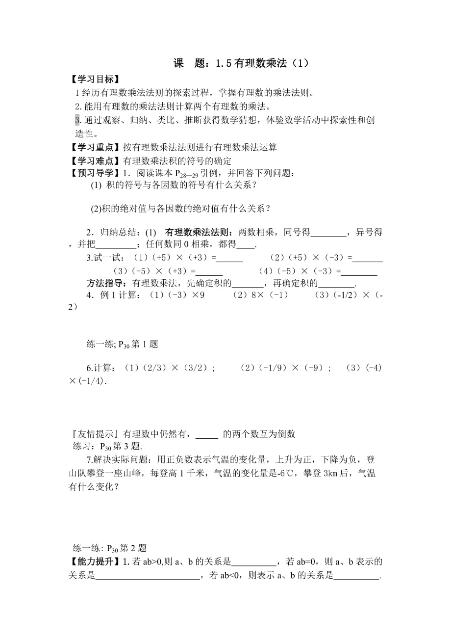 数学人教版七年级上册1.5有理数乘法（1）_第1页