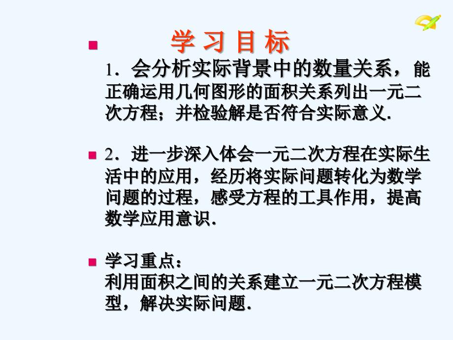 数学人教版九年级上册一元二次方程与实际问题（面积问题）.3实际问题与一元二次方程(面积问题)_第2页