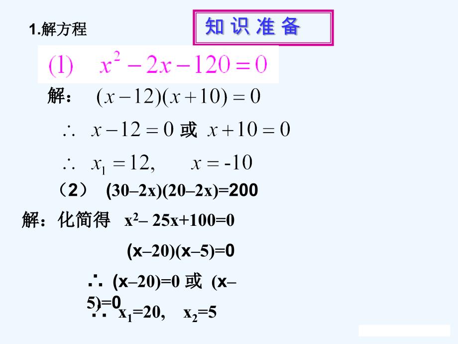 数学人教版九年级上册一元二次方程与实际问题（面积问题）.3实际问题与一元二次方程(面积问题)_第3页