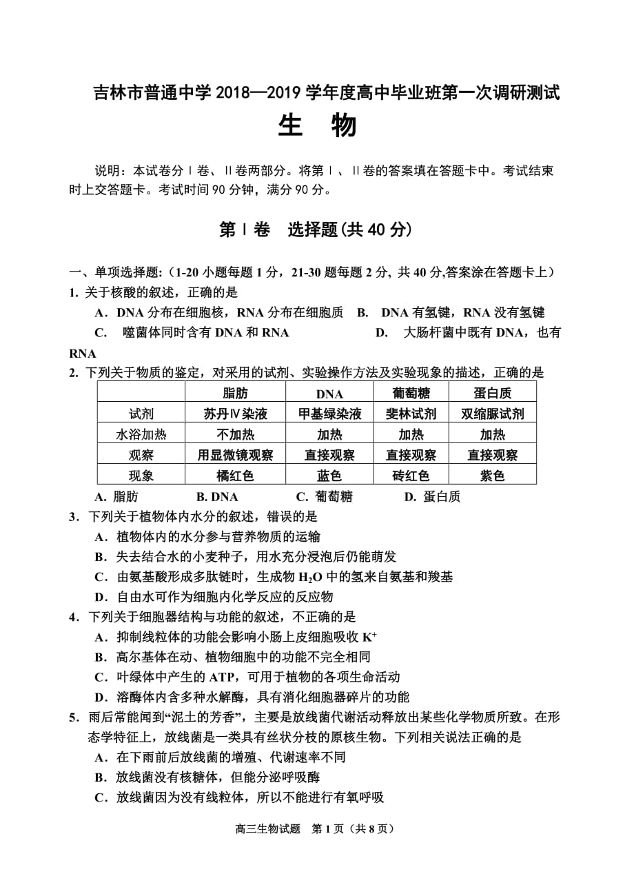 吉林省吉林市2019届高三上学期第一次调研测试生物Word版含答案_第1页