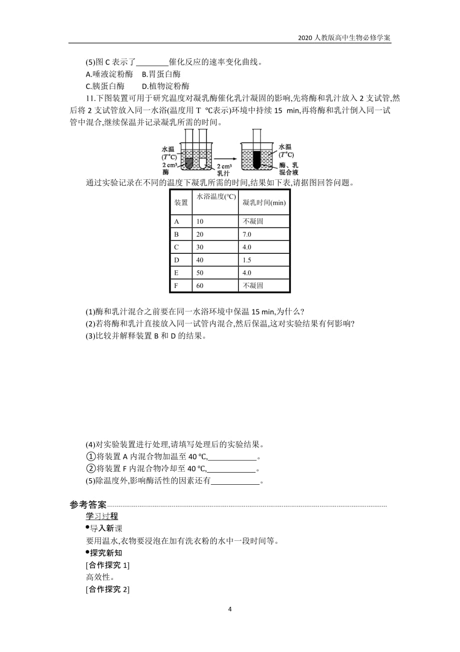 2019年高中生物人教版必修1学案5.1.2 酶的特性_第4页