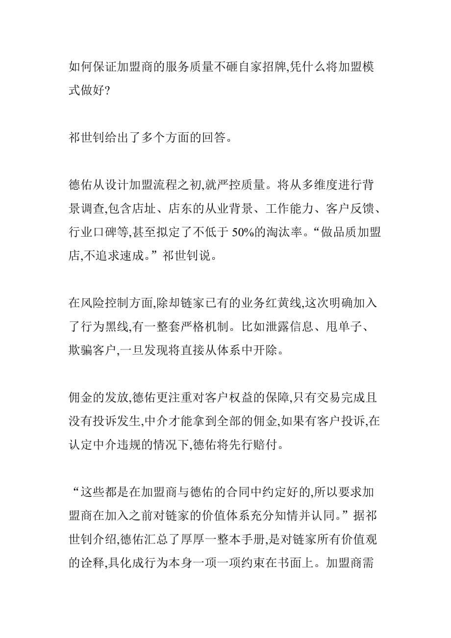 详解链家加盟模式“德佑”：3年计盈利-决心打造航母型咨询公司_第5页