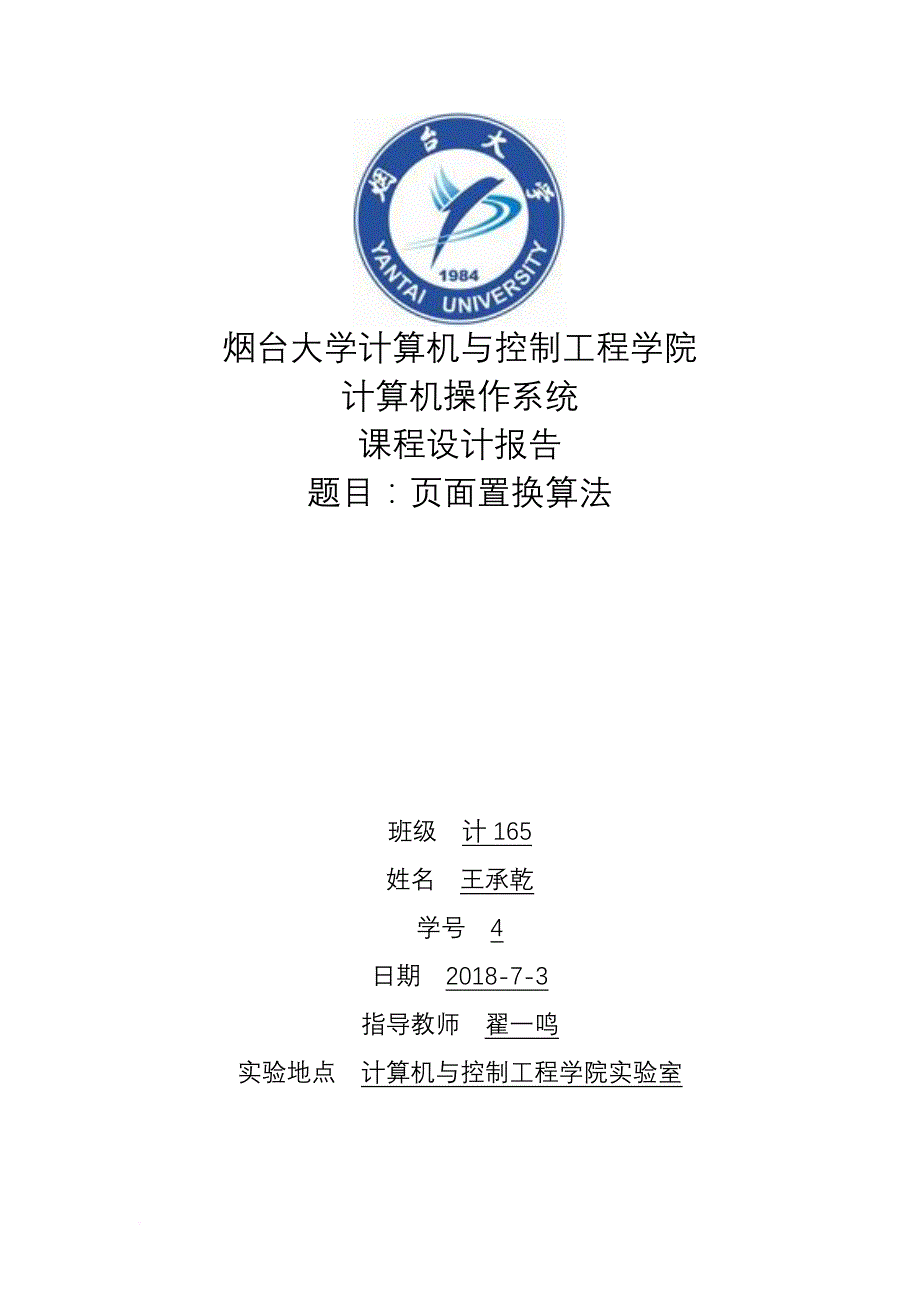 烟台大学操作系统课程设计页面置换算法_第1页