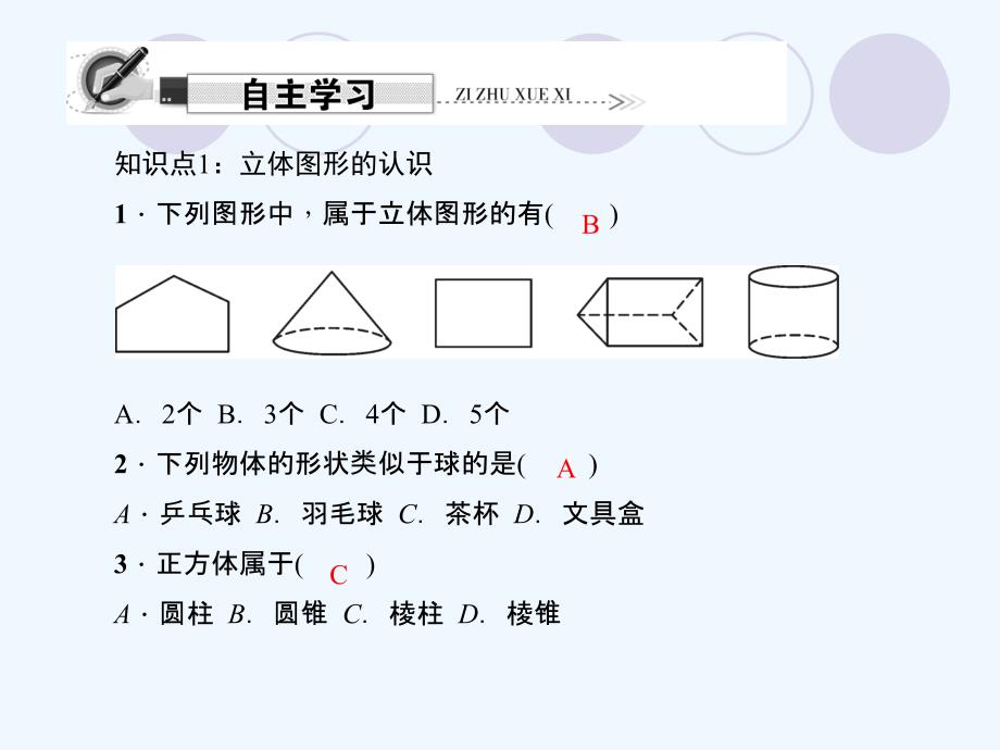 数学人教版七年级上册4.1.1立体图形与平面图形.1.1.1 立体图形与平面图形张蕊丽_第3页