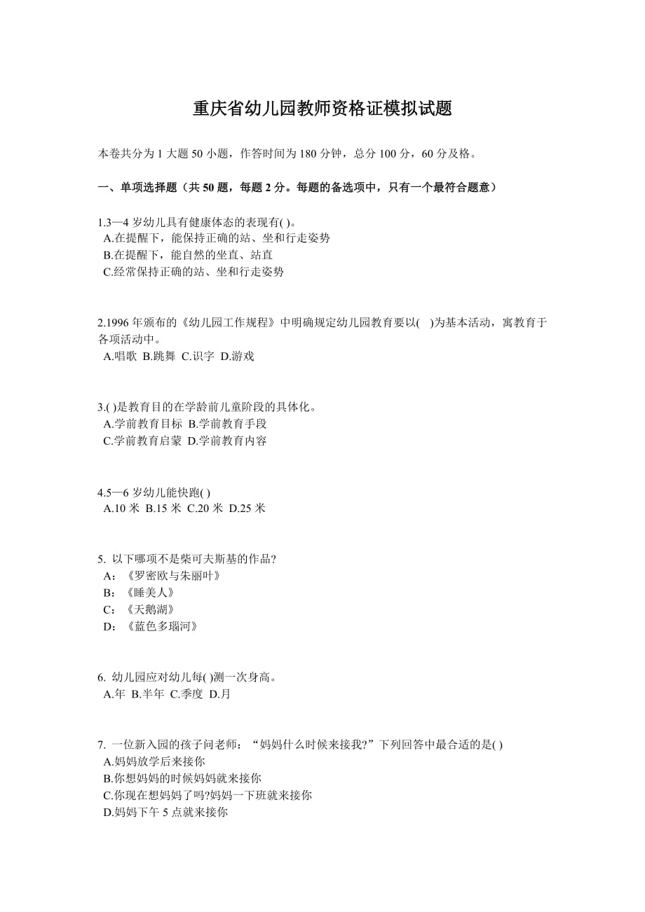重庆省幼儿园教师资格证模拟试题_第1页