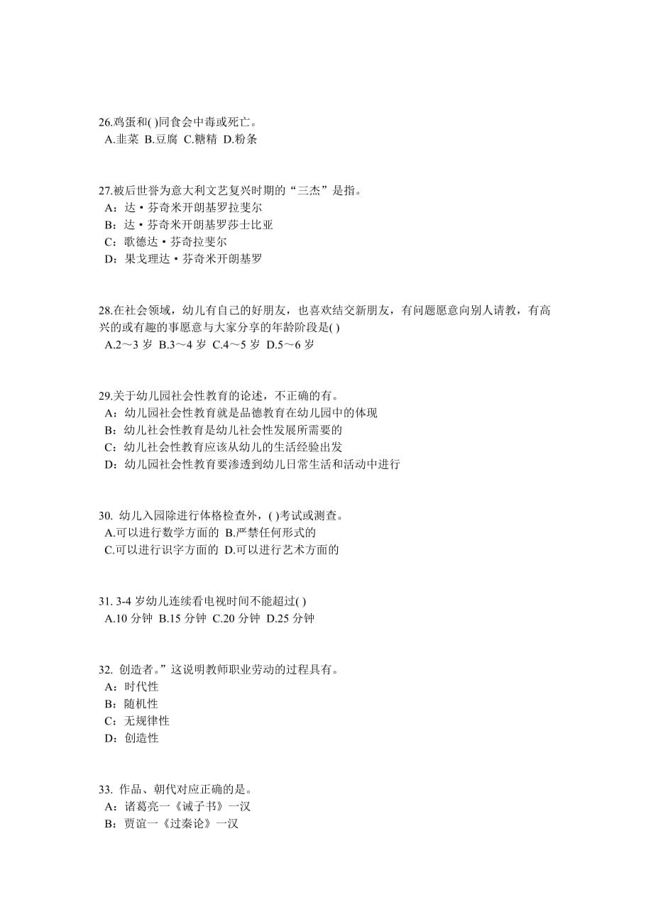 重庆省幼儿园教师资格证模拟试题_第4页