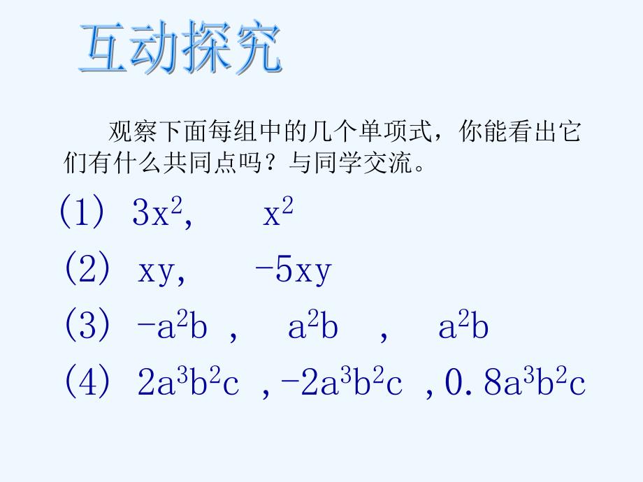 数学人教版七年级上册同类项.2整式的加减（1）--同类项_第4页