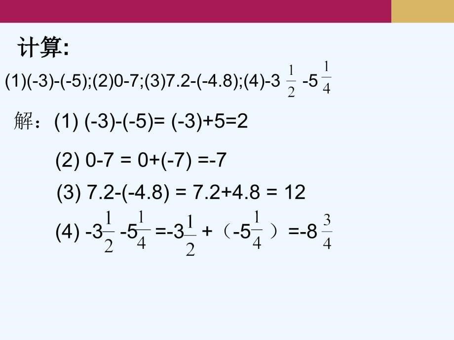数学人教版七年级上册数学七年级1.3.2有理数的减法.3.2有理数的减法（1）课件1_第5页