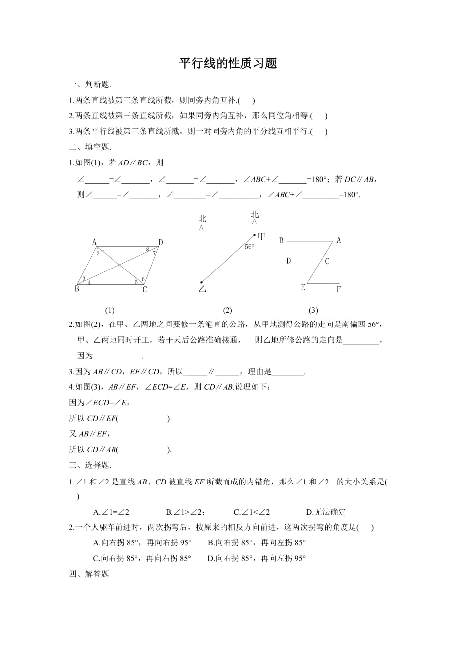 数学人教版七年级下册《平行线的性质 》课后习题_第1页