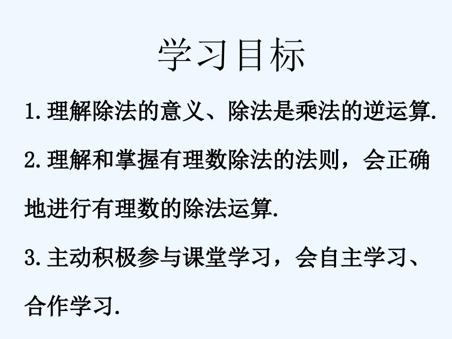 数学人教版七年级上册有理数的除法第一课时_第3页