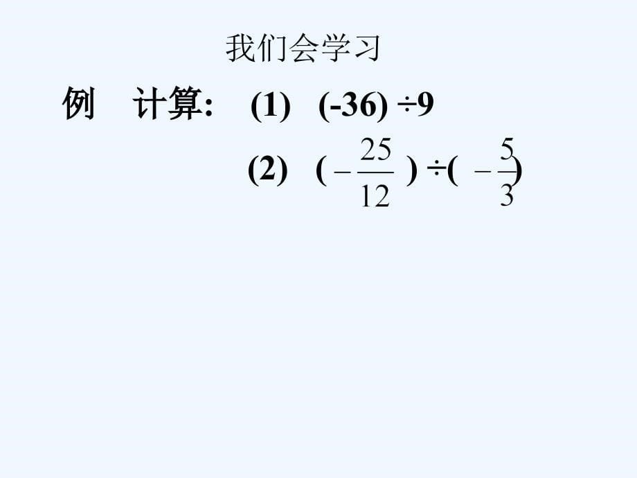 数学人教版七年级上册有理数的除法第一课时_第5页