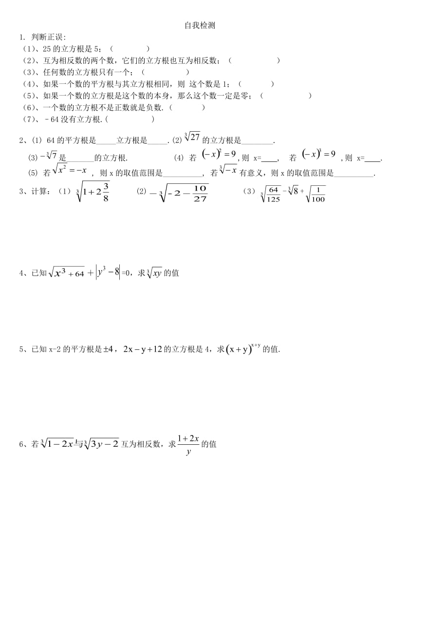 数学人教版七年级下册《立方根》习题_第1页