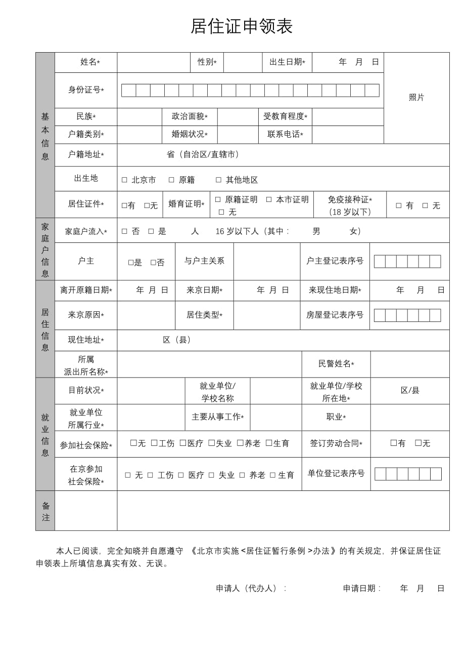 最新北京市居住证申领表_第1页