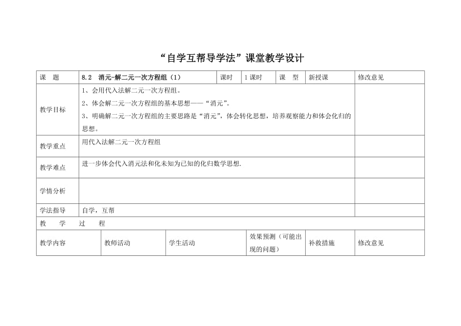 数学人教版七年级下册消元解二元一次方程组第一课时_第1页