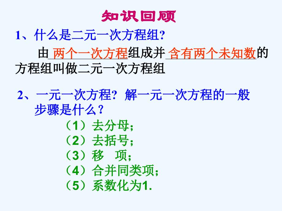 人教版数学七年级下册用消元法解二元一次方程组_第2页