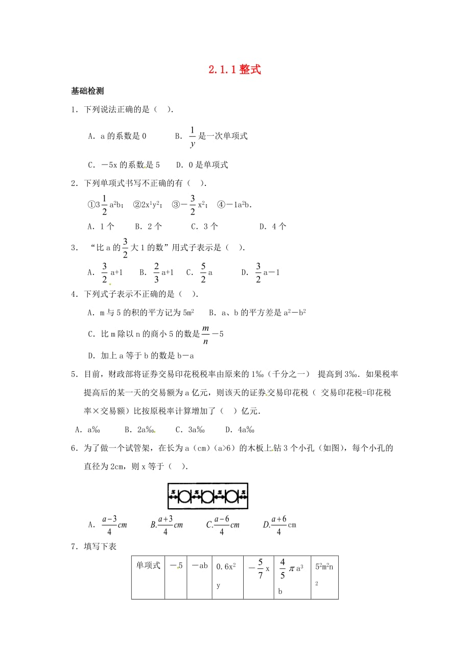 数学人教版七年级上册单项式.1.1《整式（单项式）》习题精选 （新版）新人教版_第1页