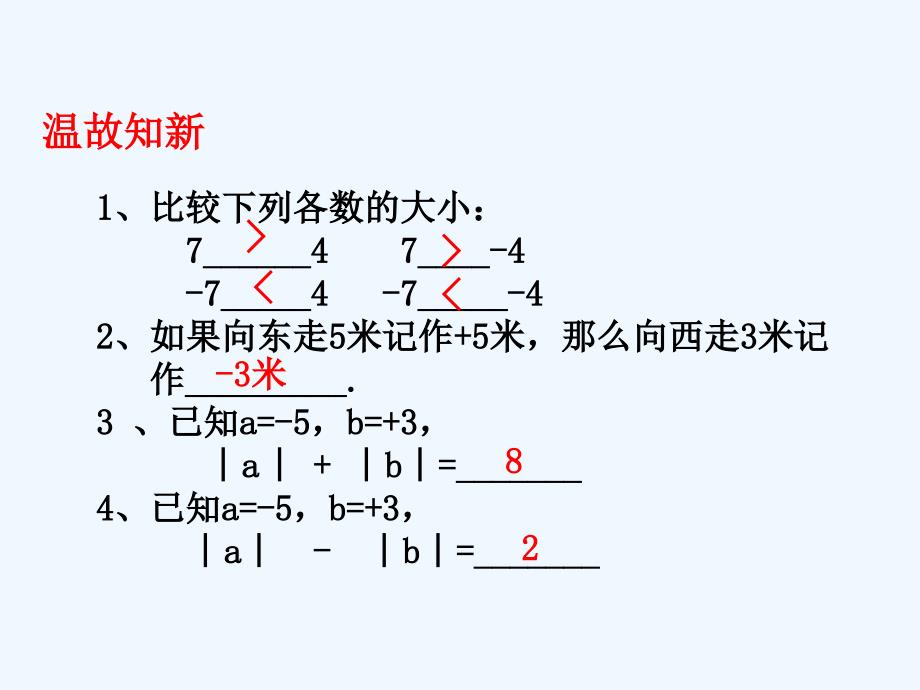 数学人教版七年级上册1.3.1有理数的加法.3.1 有理数的加法(第1课时)--_第3页
