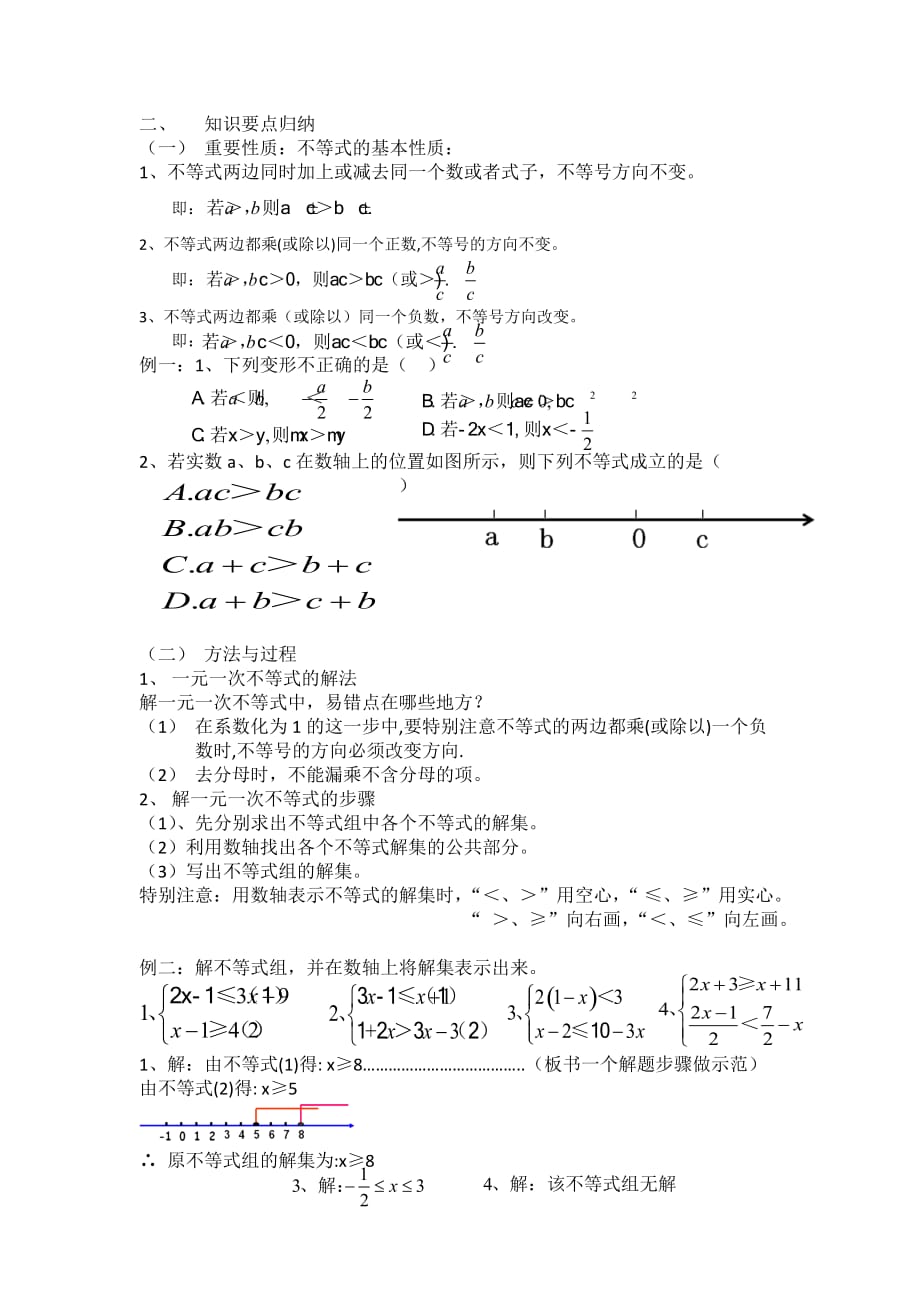 数学人教版七年级下册《不等式与不等式组》总复习_第2页