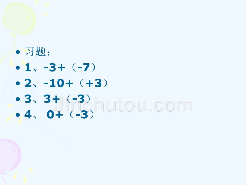 数学人教版七年级上册有 理 数 的 减 法_第2页